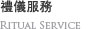 禮儀服務