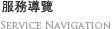 服務導覽