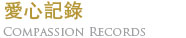 愛心記錄