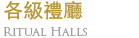 各級禮廳