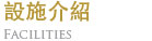 設施介紹