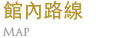 館內路線