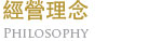 經營理念