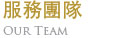 服務團隊