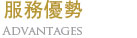 服務優勢