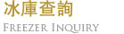 冰庫查詢