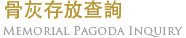 骨灰存放查詢