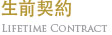 生前契約