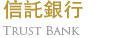 信託銀行