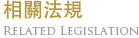 相關法規
