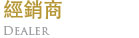 經銷商