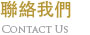 聯絡我們