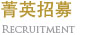 菁英招募