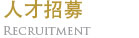 人才招募
