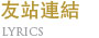 友站連結